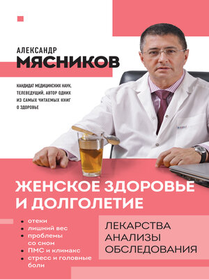 cover image of Женское здоровье и долголетие. Лекарства, анализы, обследования